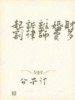起诉离婚财产分割律师费多少钱