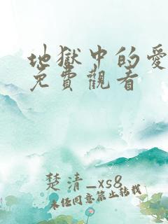 地狱中的爱漫画免费观看