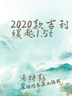 2020款吉利缤越1.5t