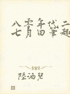 八零年代二婚妻七月田笔趣阁