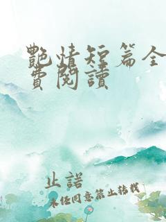 艳情短篇全文免费阅读 艳情短篇全文免费阅读
