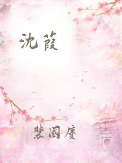 沈葭