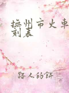 抚州市火车站时刻表