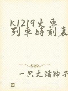 k1219火车列车时刻表和经过站