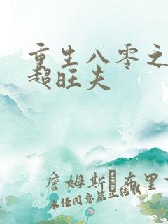 重生八零之媳妇超旺夫