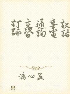 打交通事故的律师咨询电话