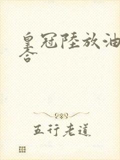 皇冠陆放油电混合