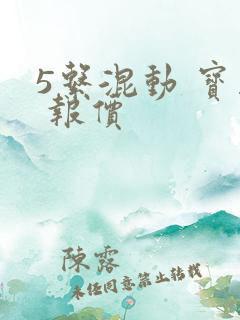5系混动 宝马 报价