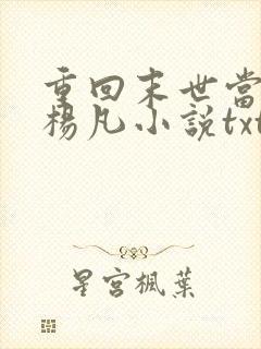重回末世当大佬杨凡小说txt