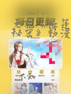 免耽《帐篷里的秘密》动漫：结局+番外