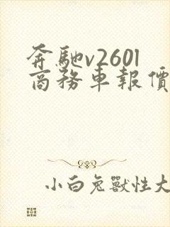 奔驰v260l商务车报价多少钱? 奔驰v260l商务车报价多少钱?