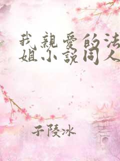 我亲爱的法医小姐小说同人文 我亲爱的法医小姐小说同人文