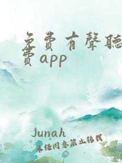 免费有声听书免费app