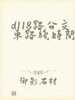 d118路公交车路线时间表