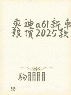 奥迪a6l新车报价2025款新能源