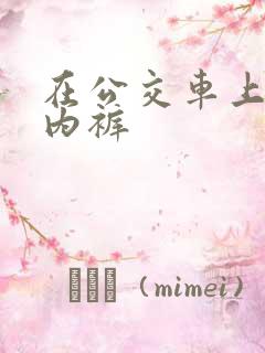 在公交车上没穿内裤