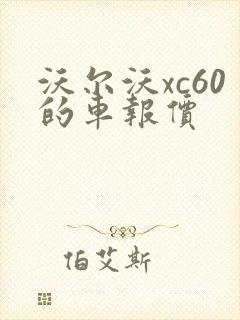 沃尔沃xc60的车报价