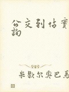 公交到站实时查询