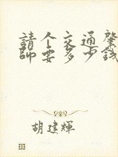 请个交通肇事律师要多少钱