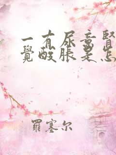 一有尿意肾就感觉酸胀是怎么回事