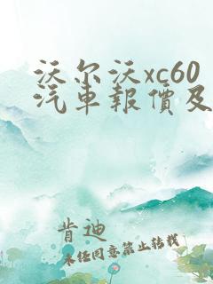 沃尔沃xc60汽车报价及图片 价格