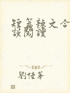 短篇辣文合集小说阅读 短篇辣文合集小说阅读