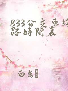 833公交车线路时间表