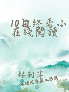 10日终焉小说在线阅读 10日终焉小说在线阅读