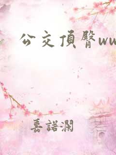 公交顶臀www