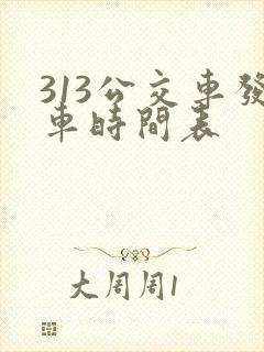 313公交车发车时间表