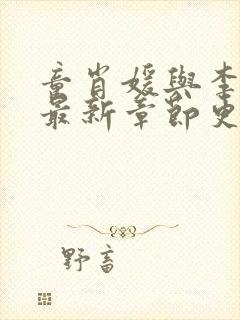 童肖媛与李初年最新章节更新