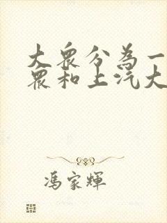 大众分为一汽大众和上汽大众