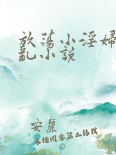 放荡小淫妇高h乱小说
