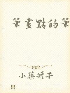 笔画点的笔顺