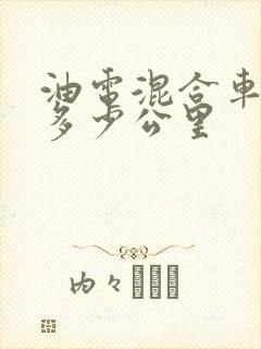 油电混合车能跑多少公里