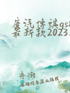 广汽传祺gs8最新款2023版 广汽传祺gs8最新款2023版