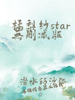 橘梨纱star无删减版