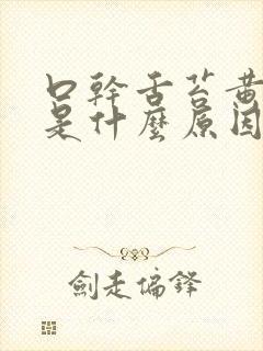 口干舌苔黄尿黄是什么原因