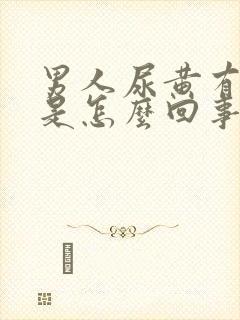 男人尿黄有味道是怎么回事