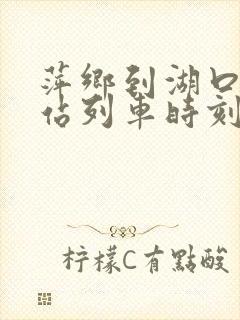萍乡到湖口火车站列车时刻表
