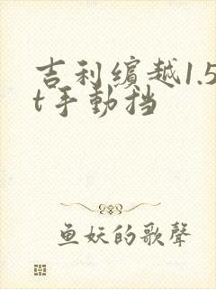 吉利缤越1.5t手动挡