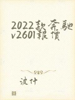 2022款奔驰v260l报价