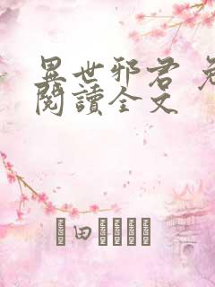 异世邪君 免费阅读全文