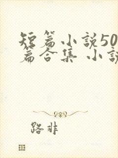 短篇小说500篇合集 小说最新章节