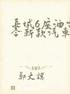 长城6座油电混合新款汽车多少钱