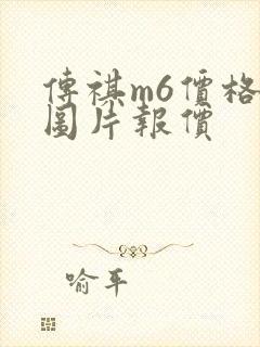 传祺m6价格及图片报价