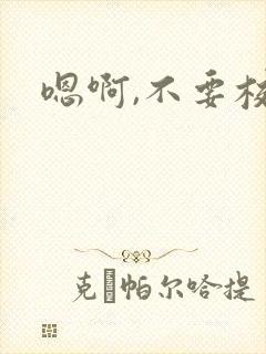 嗯啊,不要校花