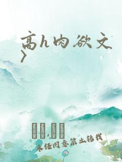 高h肉欲文〈h〉