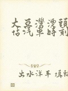 大亚湾澳头汽车站汽车时刻表