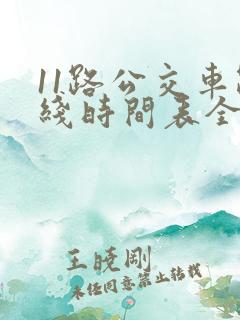 11路公交车路线时间表全程时间